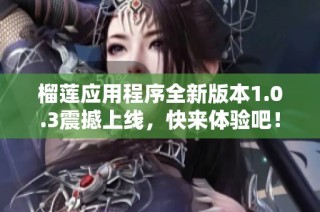 榴莲应用程序全新版本1.0.3震撼上线，快来体验吧！