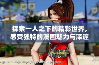 探索一人之下的精彩世界，感受独特的漫画魅力与深邃故事