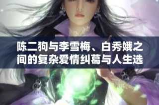 陈二狗与李雪梅、白秀娥之间的复杂爱情纠葛与人生选择