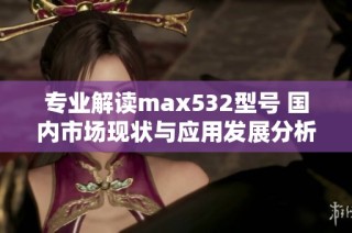 专业解读max532型号 国内市场现状与应用发展分析