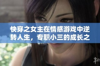快穿之女主在情感游戏中逆转人生，专职小三的成长之路
