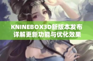 KNINEBOX3D新版本发布 详解更新功能与优化效果
