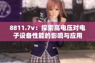 8811.7v：探索高电压对电子设备性能的影响与应用