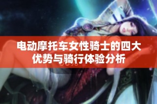 电动摩托车女性骑士的四大优势与骑行体验分析