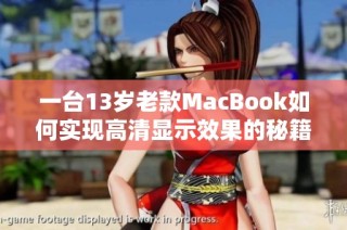 一台13岁老款MacBook如何实现高清显示效果的秘籍