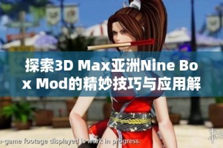 探索3D Max亚洲Nine Box Mod的精妙技巧与应用解析