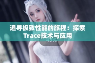 追寻极致性能的旅程：探索Trace技术与应用