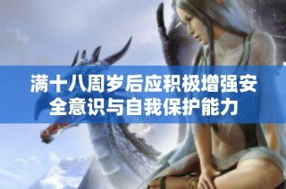 满十八周岁后应积极增强安全意识与自我保护能力