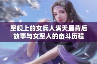 军舰上的女兵人满天星背后故事与女军人的奋斗历程