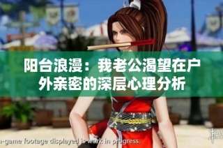 阳台浪漫：我老公渴望在户外亲密的深层心理分析
