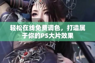 轻松在线免费调色，打造属于你的PS大片效果