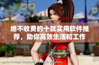 绝不收费的十款实用软件推荐，助你高效生活和工作