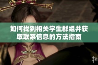如何找到相关学生群组并获取联系信息的方法指南