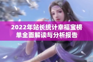 2022年站长统计幸福宝榜单全面解读与分析报告