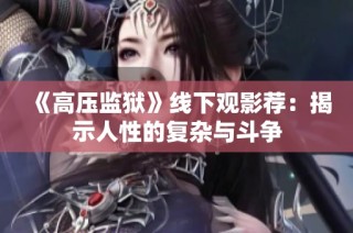 《高压监狱》线下观影荐：揭示人性的复杂与斗争