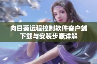 向日葵远程控制软件客户端下载与安装步骤详解
