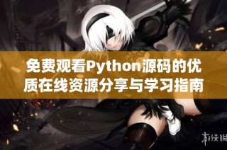 免费观看Python源码的优质在线资源分享与学习指南
