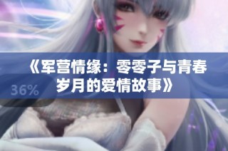 《军营情缘：零零子与青春岁月的爱情故事》