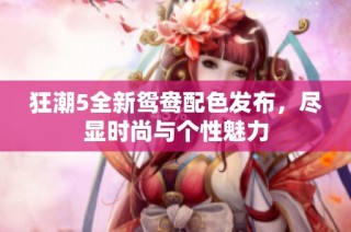 狂潮5全新鸳鸯配色发布，尽显时尚与个性魅力