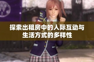 探索出租房中的人际互动与生活方式的多样性
