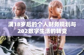 满18岁后的个人财务规划与202数字生活的转变