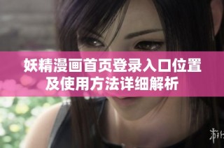 妖精漫画首页登录入口位置及使用方法详细解析