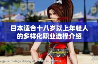 日本适合十八岁以上年轻人的多样化职业选择介绍