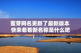 蜜芽网名更新了最新版本 快来看看新名称是什么吧