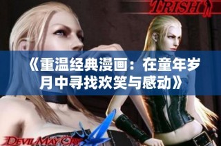 《重温经典漫画：在童年岁月中寻找欢笑与感动》