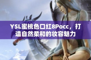 YSL蜜桃色口红8Pocc，打造自然柔和的妆容魅力