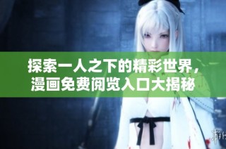探索一人之下的精彩世界，漫画免费阅览入口大揭秘