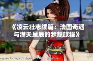《凌云壮志续篇：法国奇遇与满天星辰的梦想旅程》
