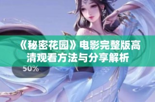 《秘密花园》电影完整版高清观看方法与分享解析