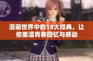 漫画世界中的18大经典，让你重温青春回忆与感动