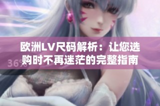 欧洲LV尺码解析：让您选购时不再迷茫的完整指南