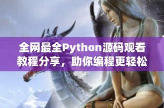 全网最全Python源码观看教程分享，助你编程更轻松