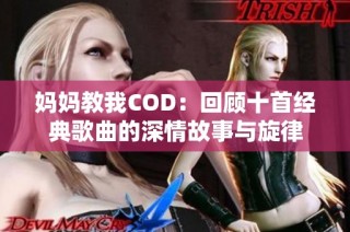 妈妈教我COD：回顾十首经典歌曲的深情故事与旋律