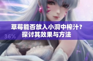 草莓能否放入小洞中榨汁？探讨其效果与方法
