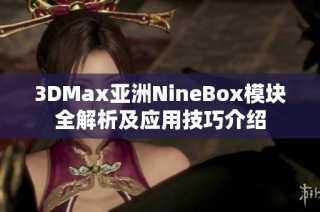 3DMax亚洲NineBox模块全解析及应用技巧介绍