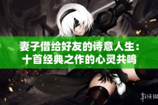 妻子借给好友的诗意人生：十首经典之作的心灵共鸣