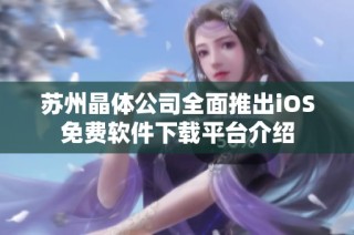 苏州晶体公司全面推出iOS免费软件下载平台介绍