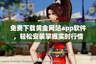 免费下载黄金网站app软件，轻松安装掌握实时行情