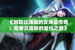 《加勒比海域的女海盗传奇：尼蒂贝塔斯的复仇之路》