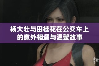 杨大壮与田桂花在公交车上的意外相遇与温馨故事