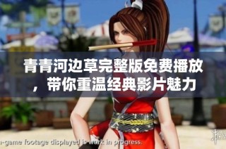 青青河边草完整版免费播放，带你重温经典影片魅力