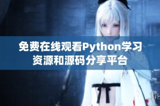 免费在线观看Python学习资源和源码分享平台