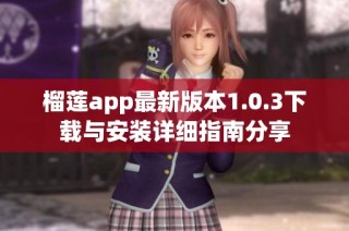 榴莲app最新版本1.0.3下载与安装详细指南分享