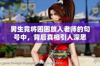 男生竟将困困放入老师的句号中，背后真相引人深思