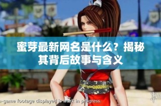 蜜芽最新网名是什么？揭秘其背后故事与含义