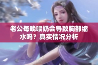 老公每晚喂奶会导致胸部缩水吗？真实情况分析